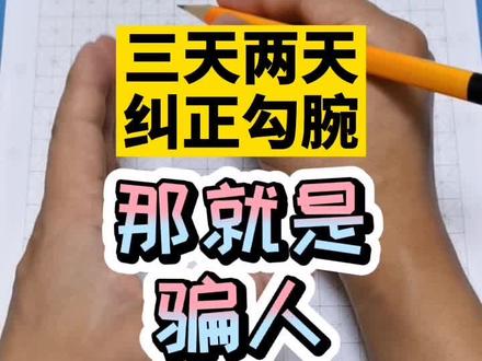关于#勾腕纠正 #握笔姿势 纠正,再次声明,没有三两天纠正,都是假象,一个习惯的养成是需要周期。@抖音小助手