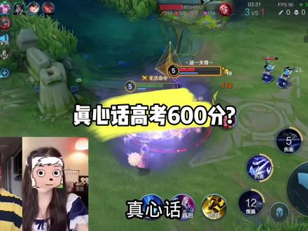 女主播真心话高考600分?你们信吗?#真心话 #抖音电脑版