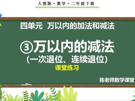 二年级下册四单元《③万以内的减法》一次退位 连续退位 习题讲解#二年级数学下册 #辅导作业#讲题#复习#课件