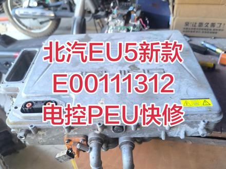 北汽EU5电控PEU快修