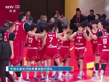 中国女篮热身赛长沙站,中国女篮战胜巴西队取得首胜。#央视网体育 #中国女篮 #王思雨 #中国女篮热身赛长沙站