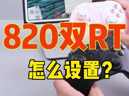 820手柄如何设置独立连发功能。需要用到的是gamepadspace软件。并且连发速度可以自由设置。 #820手柄 #手柄哥 #我的世界手柄
