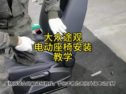 途观电动座椅安装教程#电动座椅改装 #济南电动座椅改装 #济南电动座椅哪家强 #途观电动座椅 #原创视频