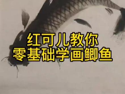 简单的写意鲫鱼图画法#国画#零基础学国画#传统文化#写意鲫鱼图的画法#一分钟学会鲫鱼图的画法
有喜欢国画的朋友,可以点赞收藏起来,有时间跟着一起画一画