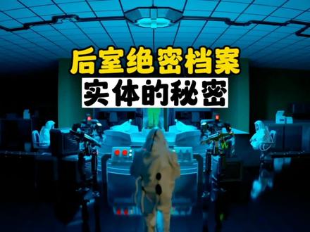 后室绝密档案:实体的秘密,或将解开起源之谜#猎奇 #怪谈 #都市传说 #密室 #恐怖游戏 #后室