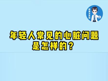 年轻人常见的心脏问题是怎样的?#健康 #心脏 #年轻人