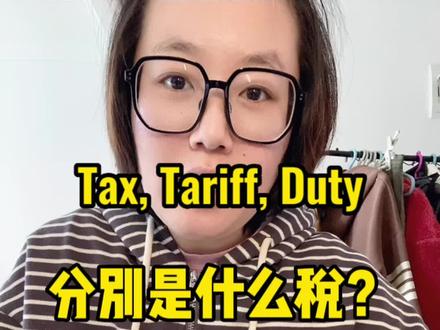 #把知识装进脑袋 #知识会发光 学习时间到!今天和大家普及一下,tax,tariff和duty这三种【税】有什么区别?