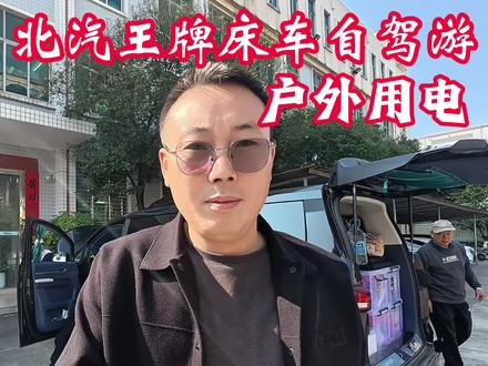 床车自驾游用电攻略#移动电源 #北汽王牌 #移动电源