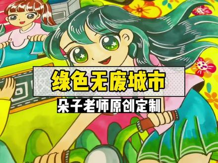 【绿色无废城市主题画】朵子老师原创定制儿童画手抄报海报手绘绿色环保保护环境#儿童画 #画画 #环保主题画 #朵子老师 #卡通人物儿童画