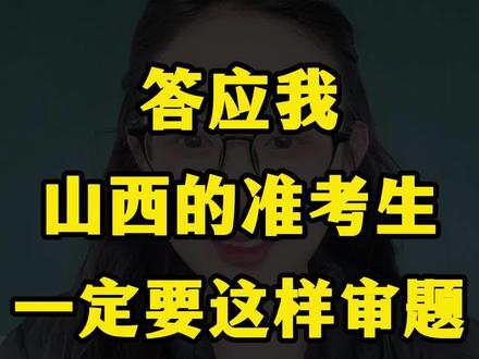 答应我!山西的准中考生一定要这样审题!#山西语文#山西中考#山西思阅大语文#山西家长