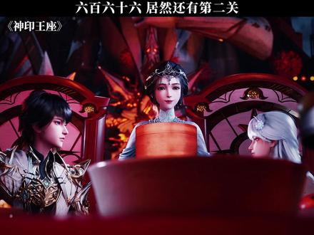 六百六十六 还有第二关 #神印王座动画