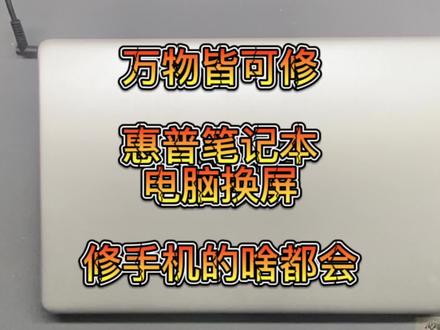 惠普Q230液晶屏更换,打败你的不一定是同行,有可能是跨界! #笔记本维修 #玉锋手机工作室 #一顿吹系列