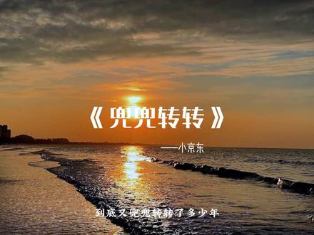 到底又兜兜转转了多少年#歌曲兜兜转转 #音乐 #兜兜转转