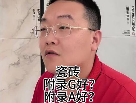 #瓷砖 #瓷砖避坑 瓷砖不要买附录A就买附录G,因为瓷砖企业现在良心大大的坏