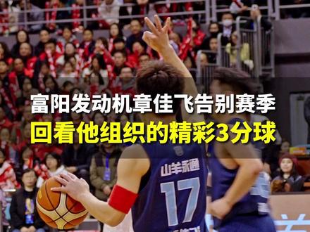 浙BA富阳队队长章佳飞骨折告别本赛季。有章佳飞和没他的富阳队,是两支球队。#浙BA #富阳 #杭州