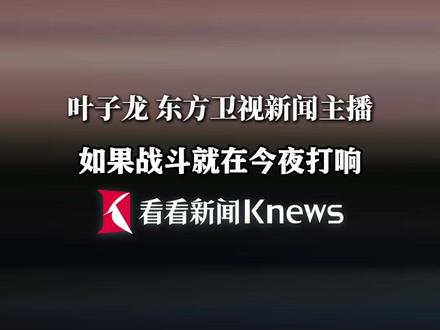 #如果战斗今夜打响 战友,你准备好了吗?#中国军号 #三大战区两大舰队
海内外相继发声!警告日本!