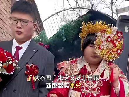 “大衣哥”朱之文女儿出嫁,新郎踏实本分,是本地人 #大衣哥朱之文 #大衣哥