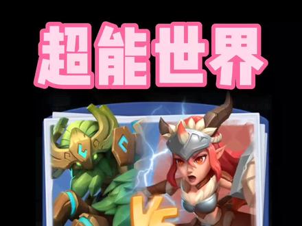 #超能世界 S级英雄推荐 不懂就问
#超能世界游戏攻略 #羊了个羊 #原创