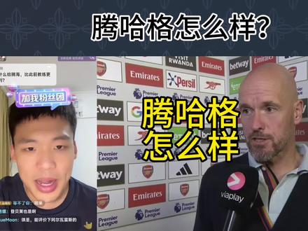 直播回复:腾哈格怎么样?有几把刷子。#腾哈格 #曼联 #桑乔 #王楚淇说球 #英超
