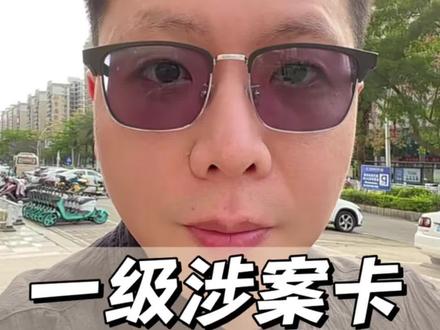 一级涉案卡,不去异地能解吗?#一级涉案卡 #银行卡冻结 #冻卡解冻 #解卡 #银行卡解冻