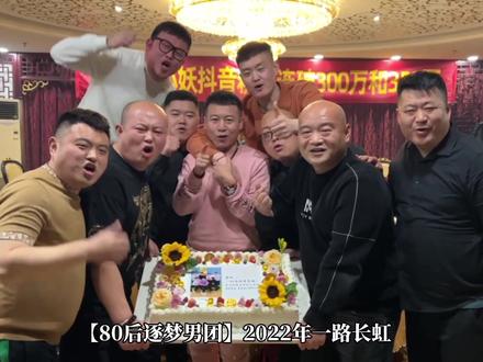 【80后逐梦男团】全家福 兄弟们一起加油!@艺术哥孙振启~《80后逐梦男团》 @刘小妖~《80后逐梦男团》创始人