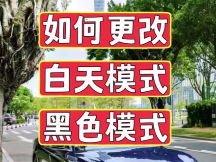 如何更改比亚迪车机屏幕的模式?#比亚迪 #dou是好车 #每天一个用车知识