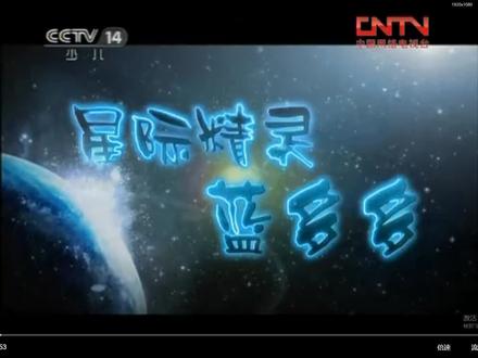 #星际精灵蓝多多