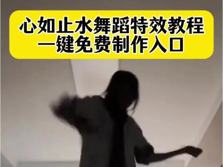 你们要的心如止水舞蹈教程来了!心如止水舞蹈街舞教程,心如止水舞蹈ai,心如止水舞蹈ai特效教程,心如止水舞蹈ai模板,ai心如止水舞蹈,心如止水舞蹈ai视频教程,心如止水手势舞ai,ai街舞,ai心如止水舞蹈挑战#剪映 #超绝舞蹈我先学会了 #ai心如止水舞蹈 #心如止水舞蹈挑战 #心如止水卡点舞