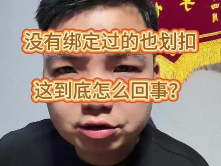 赶紧去看看有没有绑定!!!#负债#负债人的心声 #你不知道的事 #负债前行 #负债人加油