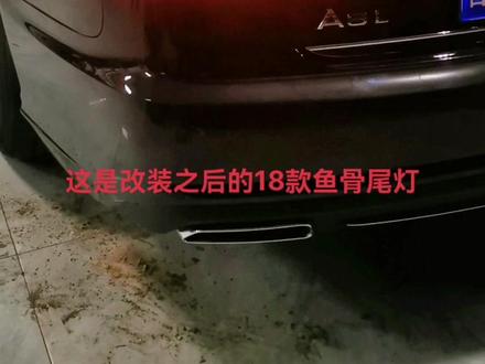12—15款A6L改装16—18款流水后尾灯#专业的事交给专业的人 #汽车改装升级 #专业维修保养 #带你懂车 #汽车改装方案推荐