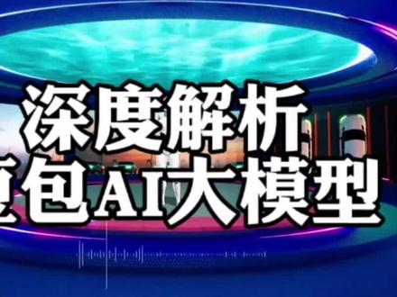 #AI
深度解析豆包AI大模型