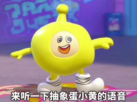 ✨黄色小萌物来啦!看它张开手臂的样子是不是超可爱~🥳 抽象蛋小黄的语音到底有多有趣?快点击听听看!😆