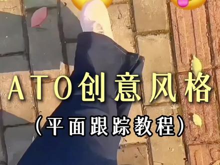 今天一分钟教会你“ato剪”怎么做#他们说的这些那些怎么没感觉 #一分钟学会ato剪辑方式 #平面跟踪#创意剪辑#剪辑教程