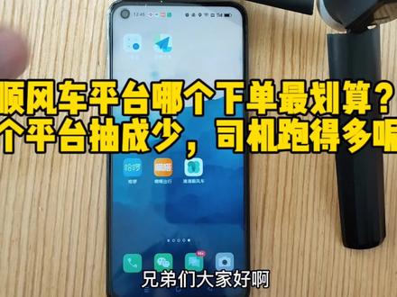 顺风车平台哪个下单最划算?哪个抽成最多?哪个平台单子多呢?#顺风车 #顺风车经验分享 #干货分享 #打车 #跨城顺风车