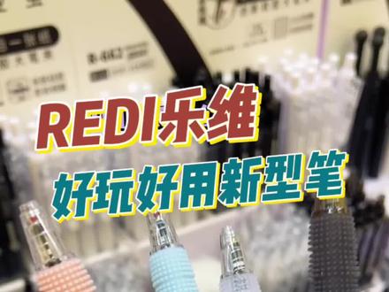 现在的孩子们好幸福,新发现REDI乐维的笔都好好用#文具控
