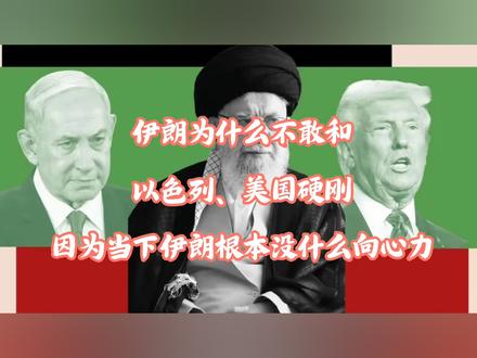 伊朗为什么不敢和以色列美国硬刚