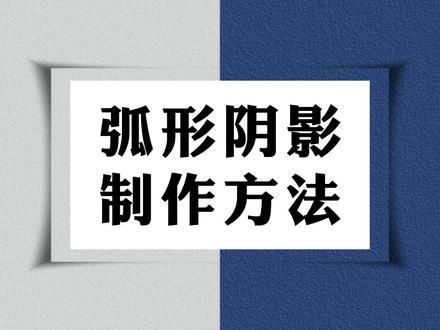 剪映制作弧形阴影立体相框效果#剪映教学 #一键剪同款
