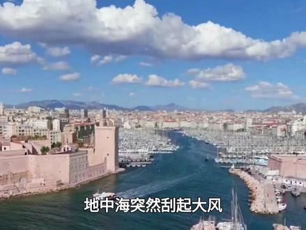 地中海突然刮起大风,法国直接在公海截停了一艘游轮 #军事
