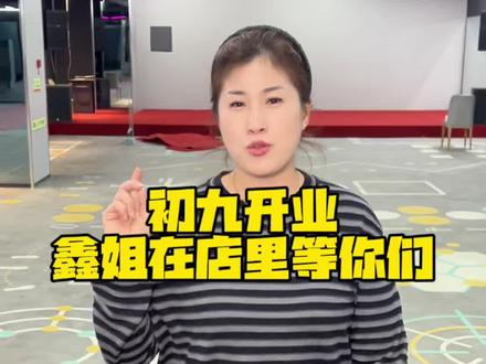 #铁西 #舞厅 #新开业
鑫姐的舞厅初九开业,等你们来