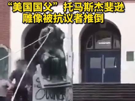 美国波特兰抗议者推倒托马斯杰斐逊雕像。