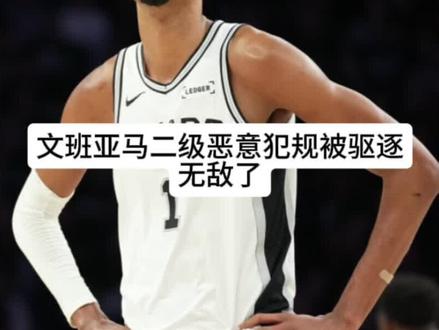 文班亚马二级恶意犯规被驱逐出场!#文班亚马 #马刺
