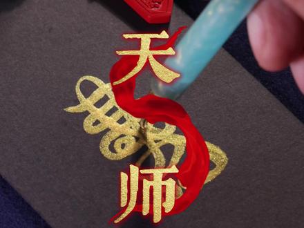 《道门天师符》 #天师符 #传承本土道家文化 #符箓文化 #道家书法 #云篆