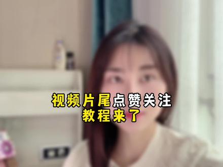 视频末尾记得点赞关注是怎么弄的 ,不会的姐妹看过来#中视频伙伴计划 #大数据推给需要的人