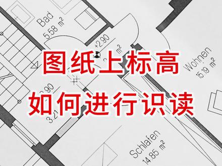 图纸上标高 如何进行识读 #建筑识图 #建筑图纸识图 #建筑图纸