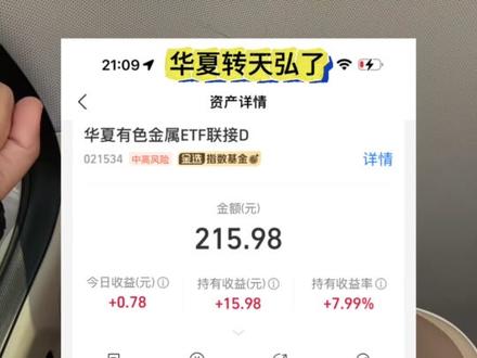 华夏有色金属我转了,转天弘工业有色金属了,行不行啊?#理财 #基金 #新手小白 #有色金属