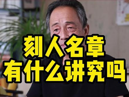 刻人名章有什么讲究吗?#字画 #国学文化 #刻章 #篆刻