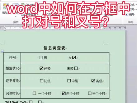 #电脑小技巧 #office办公技巧 #电脑基础知识 #word教程 word中如何制作出这种打勾的方框,教你一秒钟搞定!#电脑培训