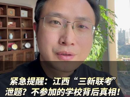 紧急提醒:江西“三新联考”泄题真or假?不参加的学校背后真相#江西三新联考 #三新联考 #江西12月联考 #江西高考 #升学规划