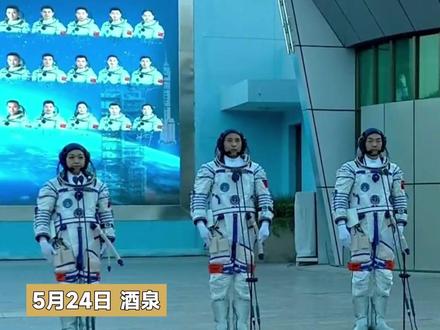 神舟二十三号乘组出征仪式举行 三名航天员领命出征#神舟二十三号