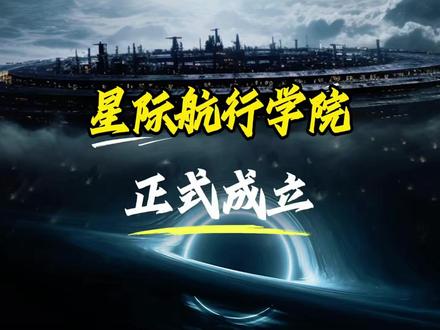 外媒傻眼了!中国成立星际航行学院 #星际航行学院 #硬核深度计划 #零基础看懂全球